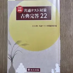 共通テスト対策 古典完答 22