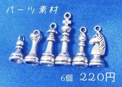 素材/チェス-チャーム(シルバー)【RC248s-All】