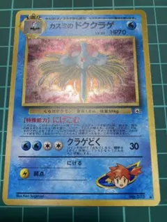 準美品）ポケモンカード カスミのドククラゲ 旧裏 渦巻き - メルカリ