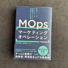 MOps マーケティングオペレーションの教科書