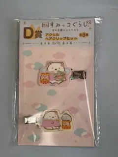 すみっコぐらし くじ D賞 アクリルヘアクリップセット しろくま