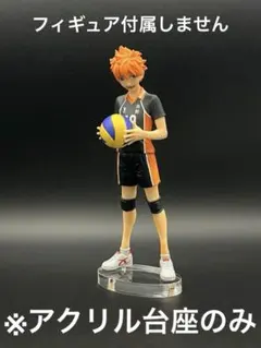 ※アクリル台座　ハイキュー　DXF 日向翔陽