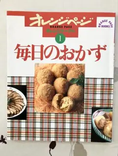 オレンジページ 基本のおかず