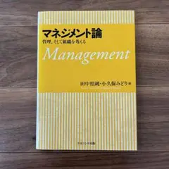 「マネジメント論 管理,そして組織を考える」 田中照純・小久保みどり編