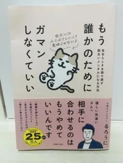 もう誰かのためにガマンしなくていい 自分らしさを取り戻す図太いメンタルになる方法