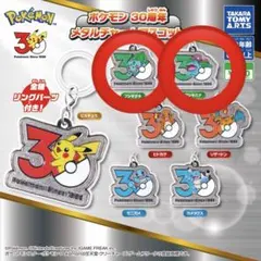 ポケモン30周年 メタルチャームマスコット フシギダネ＆フシギバナ セット