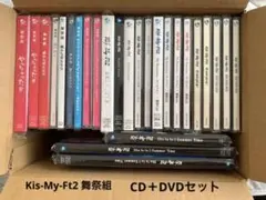 Kis-My-Ft2 舞祭組 CD＋DVD 付セット まとめ売り 大量 26枚