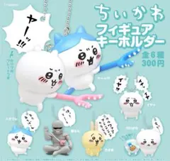 ちいかわフィギュアキーホルダー コンプセット ハチワレ うさぎ 鎧さん
