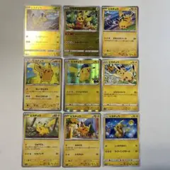 【大特価】ポケモンカード ピカチュウ 9種9枚まとめ売り