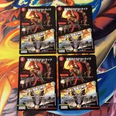 デュエマ 爆竜兵ドラグストライク おさるき2562