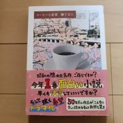 コーヒーと恋愛 文学・小説