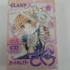 カードキャプターさくら クリアカード編 6 特装版