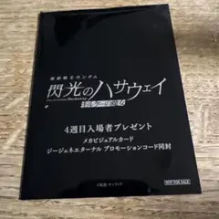 機動戦士ガンダム 閃光のハサウェイ キルケーの魔女 入場者特典 4週目