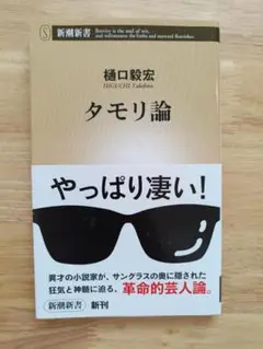 タモリ論 樋口毅宏 新潮新書