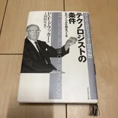 テクノロジストの条件 ものづくりが文明をつくる