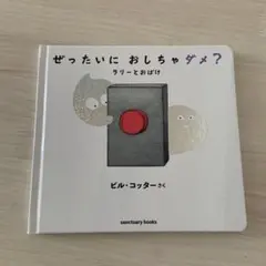 ぜったいに おしちゃダメ? ラリーとおばけ