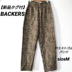 【新品タグ付/定価5200】BACKERS / レオパード柄 パンツ ヒョウ柄M