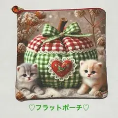 ♡フラットポーチ♡子猫とリンゴ