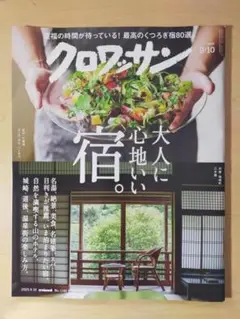 クロワッサン　2025 9月10日発行号