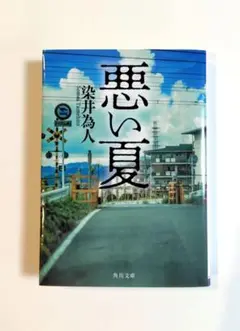 悪い夏
