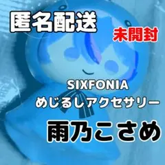 シクフォニ めじるしアクセサリー 雨乃こさめ 未開封