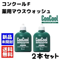 ウエルテック コンクールF 2本セット　マウスウォッシュ　個数変更可能のサムネイル