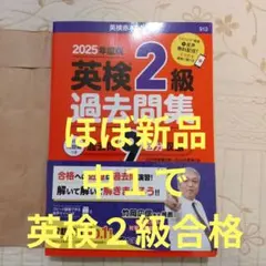 2025年度版 英検2級 過去問９回分収録