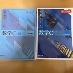 新課程チャート式基礎からの数学C