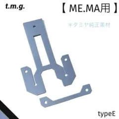 キャッチャーダンパー typeE (ME.MA用)ライトブルー・タミヤ純正
