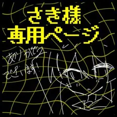 さき様専用ページのサムネイル