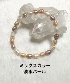 E052.淡水パール ミックスカラー ブレスレット