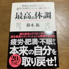 最高の体調 100の科学的メソッドと40の体験的スキルから編み出した ACTI…