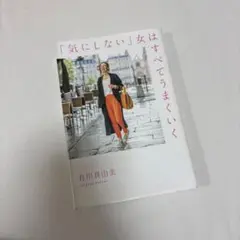 「気にしない」女はすべてうまくいく 有川真由美