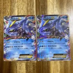 キュレムEX 2枚セットのサムネイル