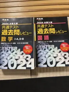 2024大学入学共通テスト過去問レビュー 国語　数学