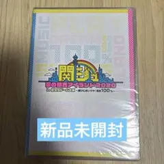 【新品未開封】関ジュ夢の関西アイランド2020in京セラドーム大阪