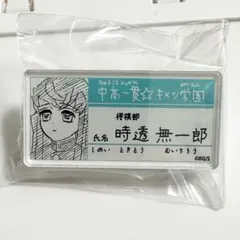 鬼滅の刃　キメツ学園　名札バッジコレクション　時透無一郎
