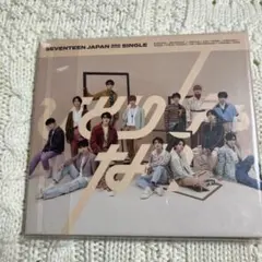 SEVENTEEN ひとりじゃない 3rd SINGLE