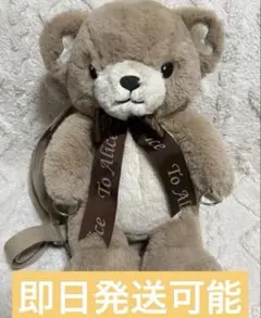 【即日発送】 To Alice 3Way だっこくまさん バッグ ブラウン