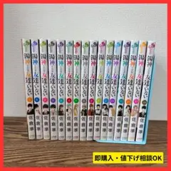 【大人気•全巻初版】湯神くんには友達がいない 全16巻セット