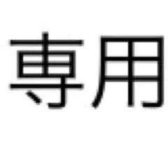 みやびさん専用