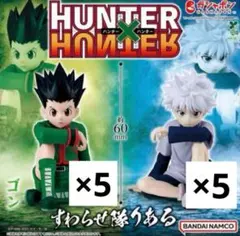 HUNTER×HUNTER すわらせ隊りある　ゴン キルア 全2種 10個セット