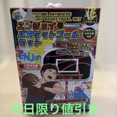 エンジョイ　バスケットゴールセットのサムネイル