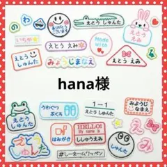 hana様専用　お名前ワッペン　なまえワッペン