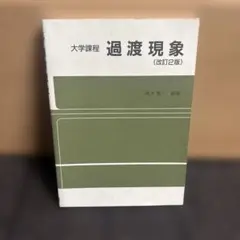 過渡現象
