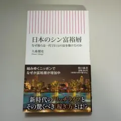 日本のシン富裕層 なぜ彼らは一代で巨万の富を築けたのか