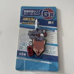 弱虫ペダル　箱根学園セリフラバーストラップ　荒北靖友