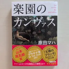 楽園のカンヴァス　 原田マハ著