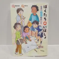 ぼくたちのいばしょ～亀島小 多国籍探偵クラブ～ 小学生高学年向