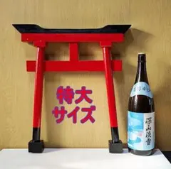 京都・伏見・お産場稲荷・お産場茶屋の鳥居（4号サイズ） - メルカリ